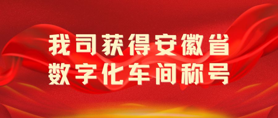 我司獲得“安徽省數(shù)字化車間”稱號！